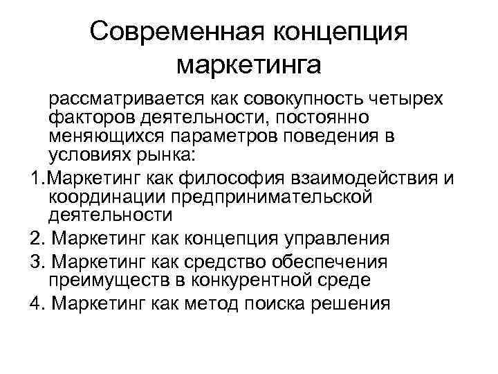 Современная концепция маркетинга рассматривается как совокупность четырех факторов деятельности, постоянно меняющихся параметров поведения в