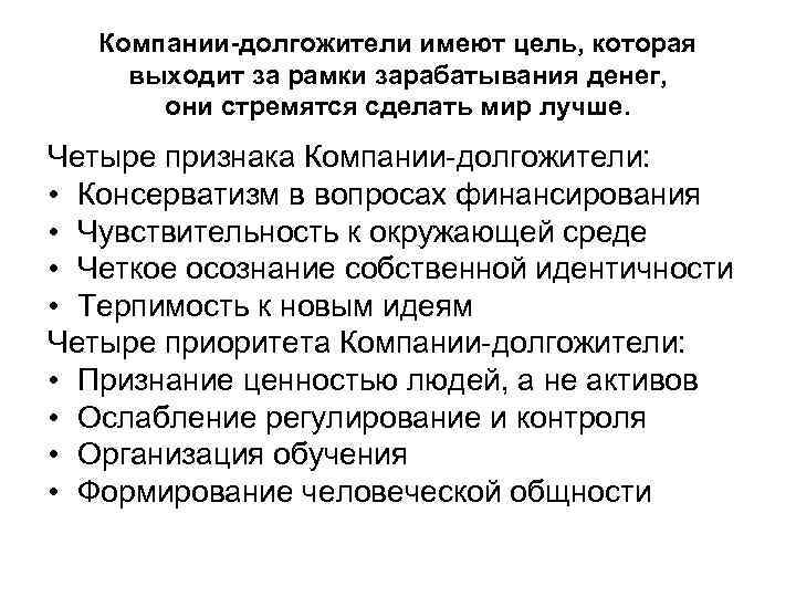 Компании-долгожители имеют цель, которая выходит за рамки зарабатывания денег, они стремятся сделать мир лучше.