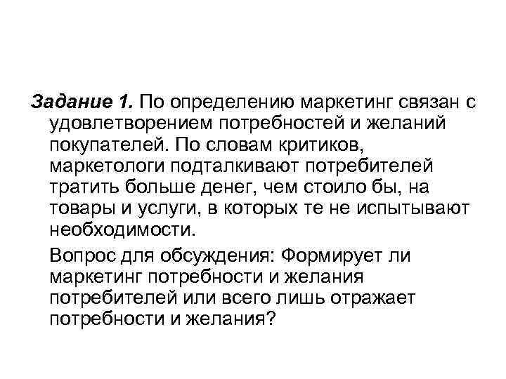 Задание 1. По определению маркетинг связан с удовлетворением потребностей и желаний покупателей. По словам