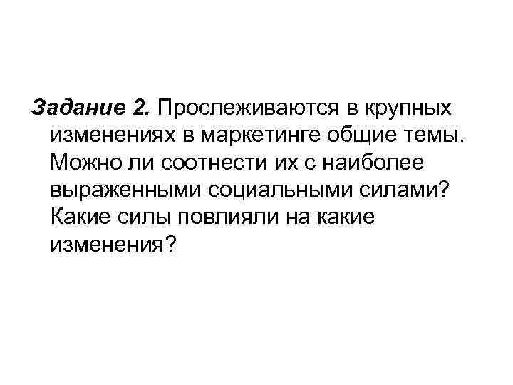 Задание 2. Прослеживаются в крупных изменениях в маркетинге общие темы. Можно ли соотнести их