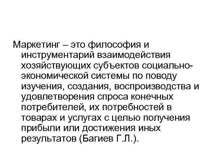 Маркетинг – это философия и инструментарий взаимодействия хозяйствующих субъектов социальноэкономической системы по поводу изучения,