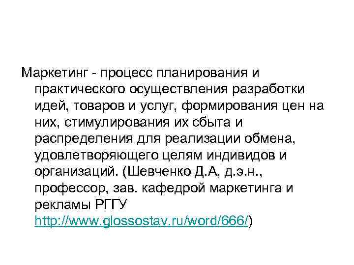 Маркетинг - процесс планирования и практического осуществления разработки идей, товаров и услуг, формирования цен