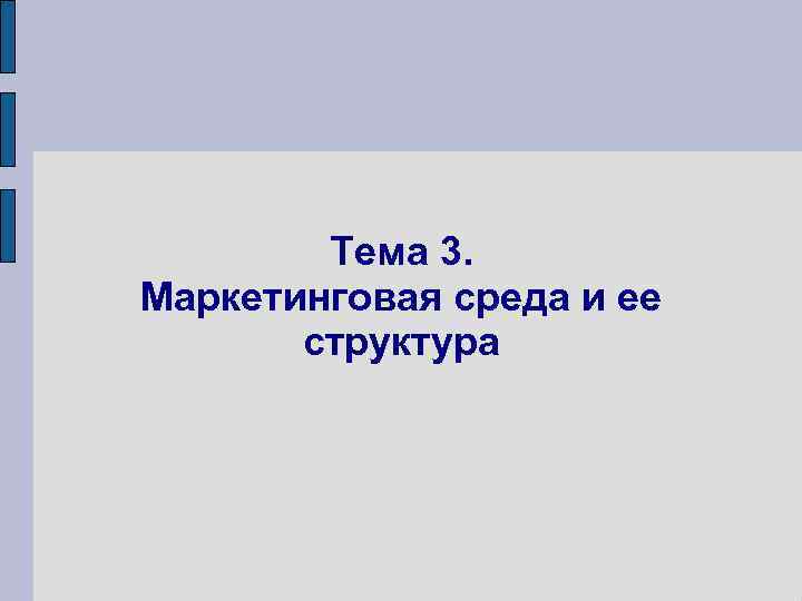 Тема 3. Маркетинговая среда и ее структура 