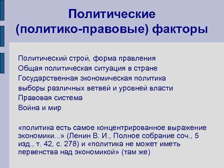 Политические (политико-правовые) факторы Политический строй, форма правления Общая политическая ситуация в стране Государственная экономическая
