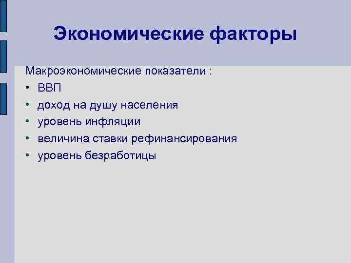 Экономические факторы Макроэкономические показатели : • ВВП • доход на душу населения • уровень