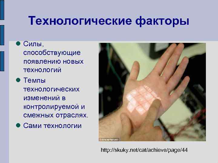 Технологические факторы Силы, способствующие появлению новых технологий Темпы технологических изменений в контролируемой и смежных