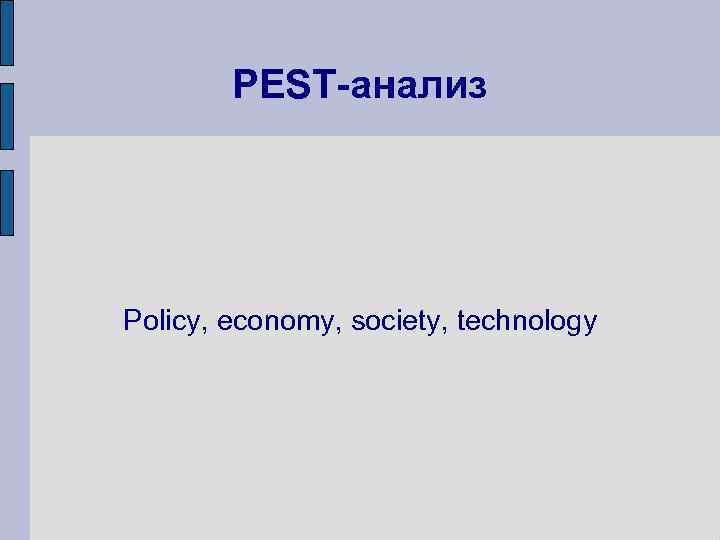 PEST-анализ Policy, economy, society, technology 