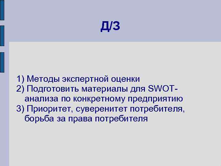 Д/З 1) Методы экспертной оценки 2) Подготовить материалы для SWOTанализа по конкретному предприятию 3)
