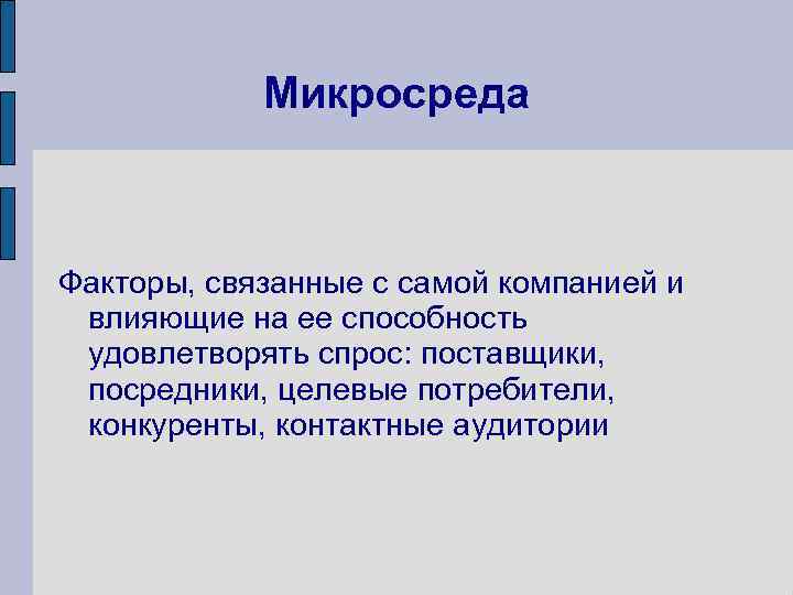 Микросреда Факторы, связанные с самой компанией и влияющие на ее способность удовлетворять спрос: поставщики,