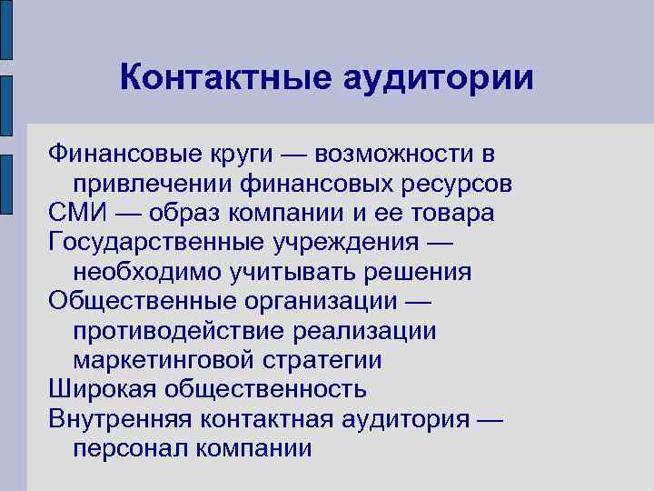 Контактные аудитории Финансовые круги — возможности в привлечении финансовых ресурсов СМИ — образ компании