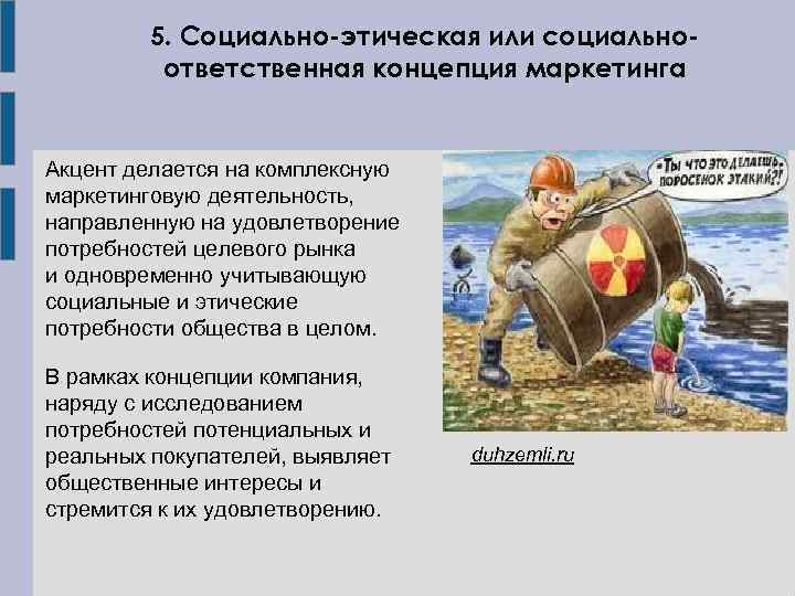 5. Социально-этическая или социальноответственная концепция маркетинга Акцент делается на комплексную маркетинговую деятельность, направленную на