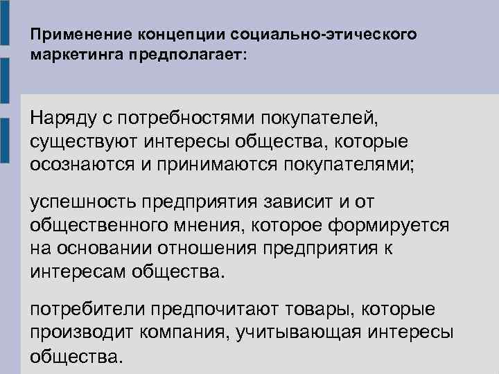Применение концепции социально-этического маркетинга предполагает: Наряду с потребностями покупателей, существуют интересы общества, которые осознаются