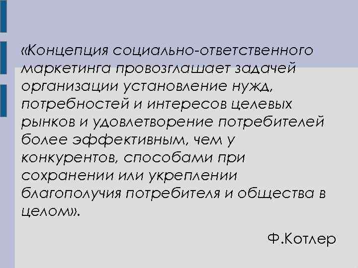 «Концепция социально-ответственного маркетинга провозглашает задачей организации установление нужд, потребностей и интересов целевых рынков