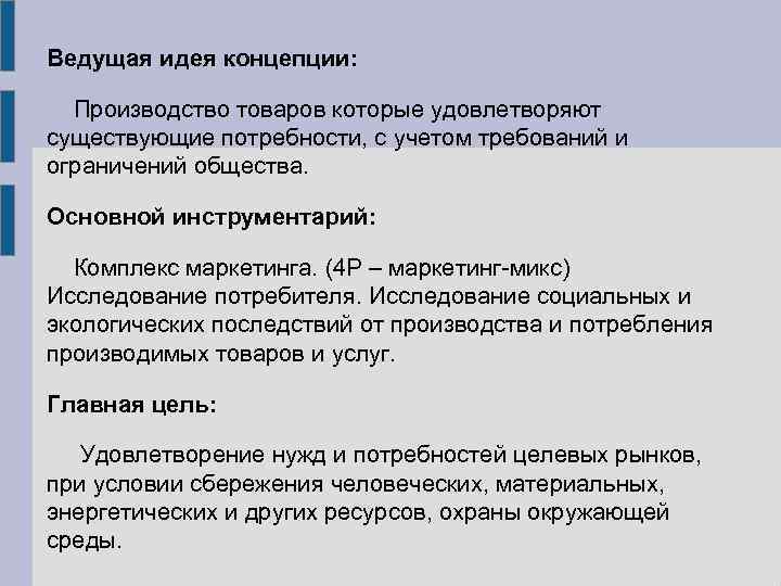 Ведущая идея концепции: Производство товаров которые удовлетворяют существующие потребности, с учетом требований и ограничений