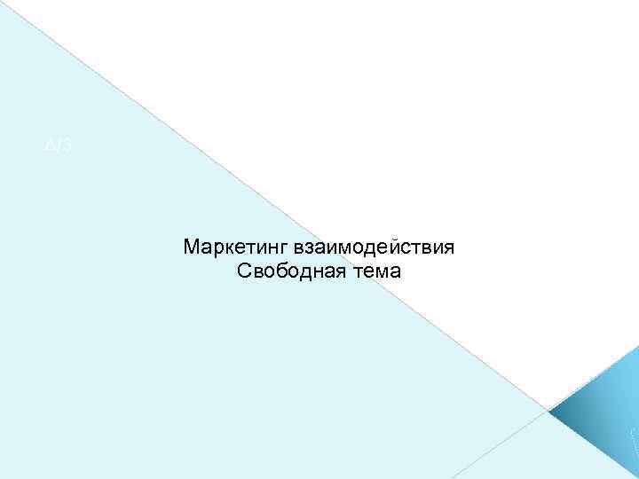 Д/З Маркетинг взаимодействия Свободная тема 
