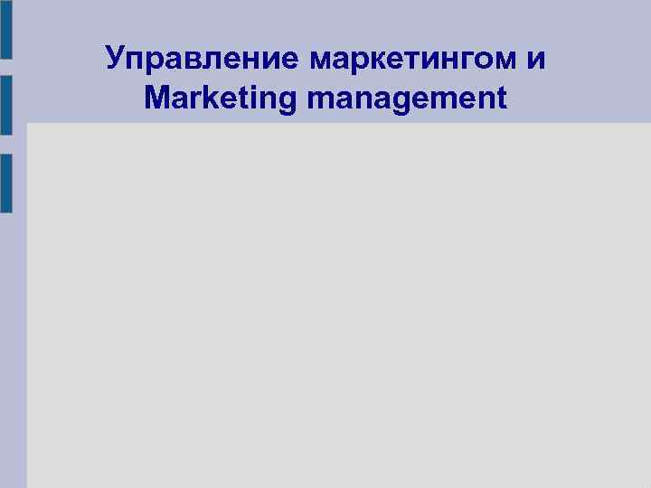 Управление маркетингом и Marketing management 