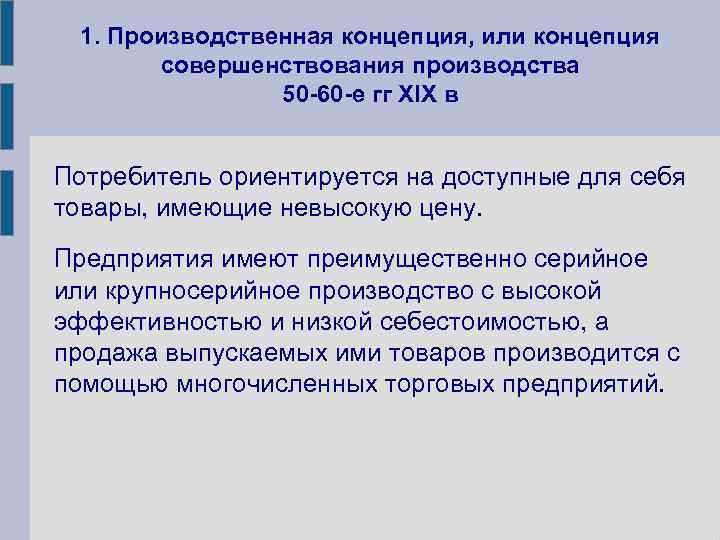 1. Производственная концепция, или концепция совершенствования производства 50 -60 -е гг XIX в Потребитель