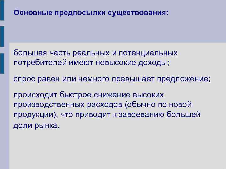Основные предпосылки существования: большая часть реальных и потенциальных потребителей имеют невысокие доходы; спрос равен