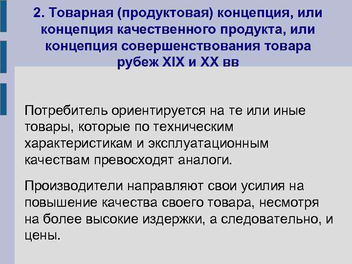 2. Товарная (продуктовая) концепция, или концепция качественного продукта, или концепция совершенствования товара рубеж XIX