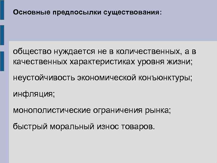 Основные предпосылки существования: общество нуждается не в количественных, а в качественных характеристиках уровня жизни;
