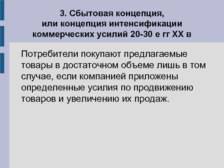 3. Сбытовая концепция, или концепция интенсификации коммерческих усилий 20 -30 е гг ХХ в