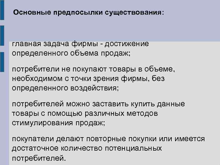 Основные предпосылки существования: главная задача фирмы - достижение определенного объема продаж; потребители не покупают