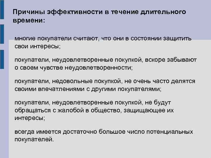 Причины эффективности в течение длительного времени: многие покупатели считают, что они в состоянии защитить