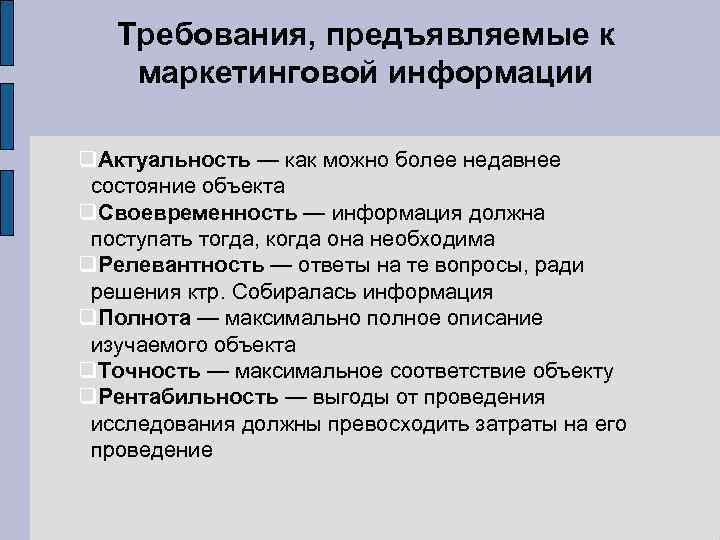 Требования, предъявляемые к маркетинговой информации Актуальность — как можно более недавнее состояние объекта Своевременность