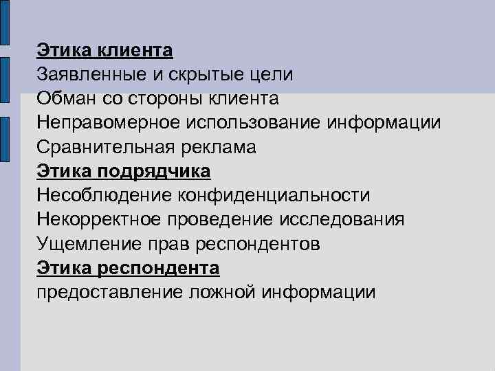 Этика клиента Заявленные и скрытые цели Обман со стороны клиента Неправомерное использование информации Сравнительная