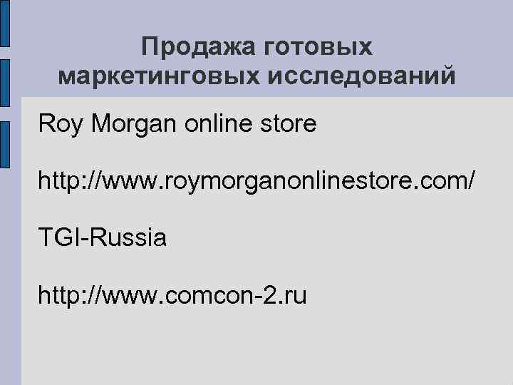 Продажа готовых маркетинговых исследований Roy Morgan online store http: //www. roymorganonlinestore. com/ TGI-Russia http: