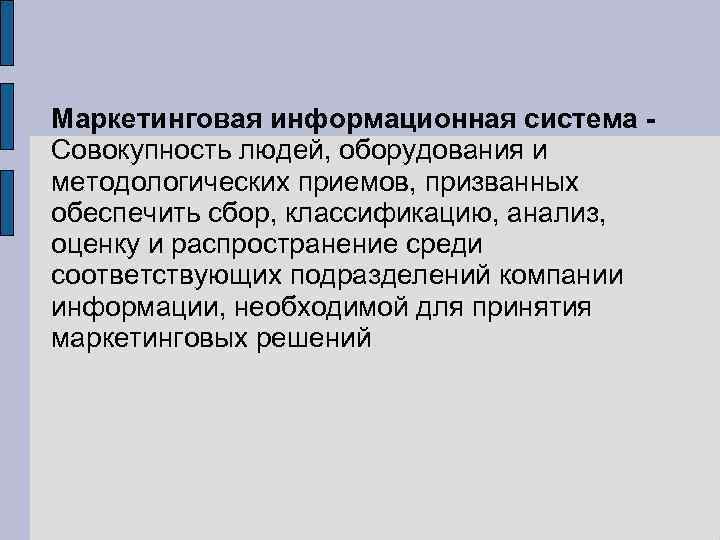 Маркетинговая информационная система Совокупность людей, оборудования и методологических приемов, призванных обеспечить сбор, классификацию, анализ,