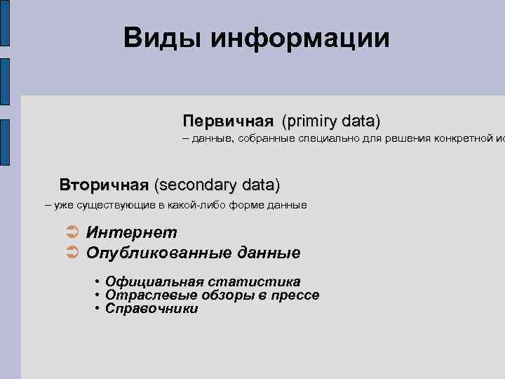 Виды информации Первичная (primiry data) – данные, собранные специально для решения конкретной ис Вторичная