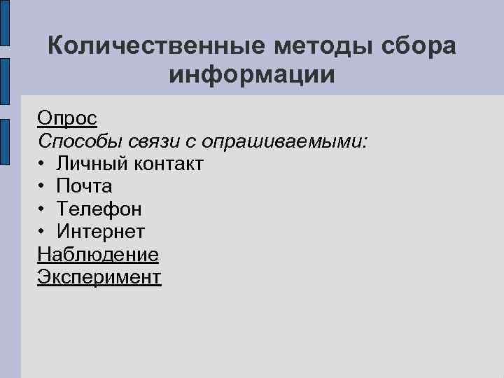 Количественные методы сбора информации Опрос Способы связи с опрашиваемыми: • Личный контакт • Почта