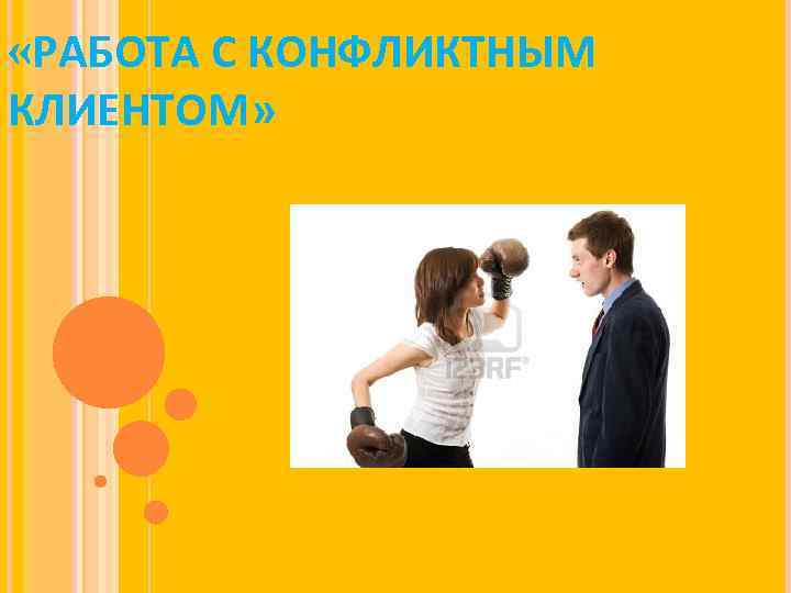  «РАБОТА С КОНФЛИКТНЫМ КЛИЕНТОМ» 