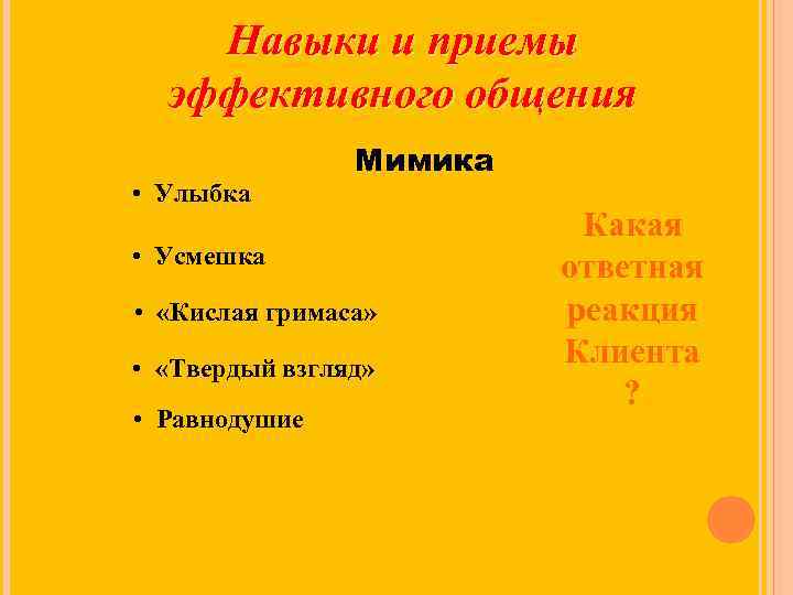 Навыки и приемы эффективного общения • Улыбка Мимика • Усмешка • «Кислая гримаса» •