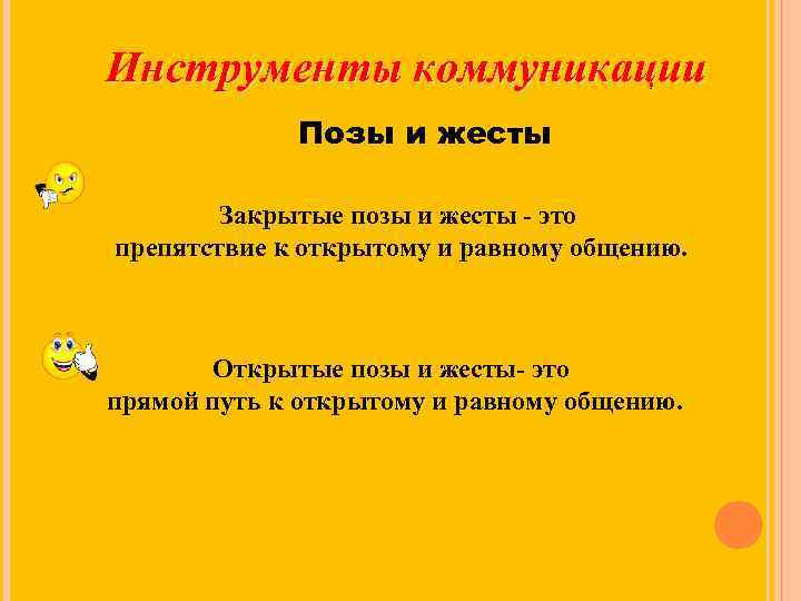 Инструменты коммуникации Позы и жесты Закрытые позы и жесты - это препятствие к открытому