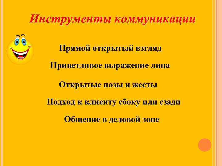 Инструменты коммуникации Прямой открытый взгляд Приветливое выражение лица Открытые позы и жесты Подход к