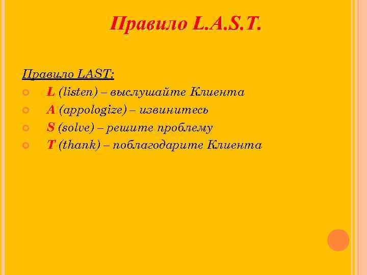 Правило L. A. S. T. Правило LAST: L (listen) – выслушайте Клиента A (appologize)