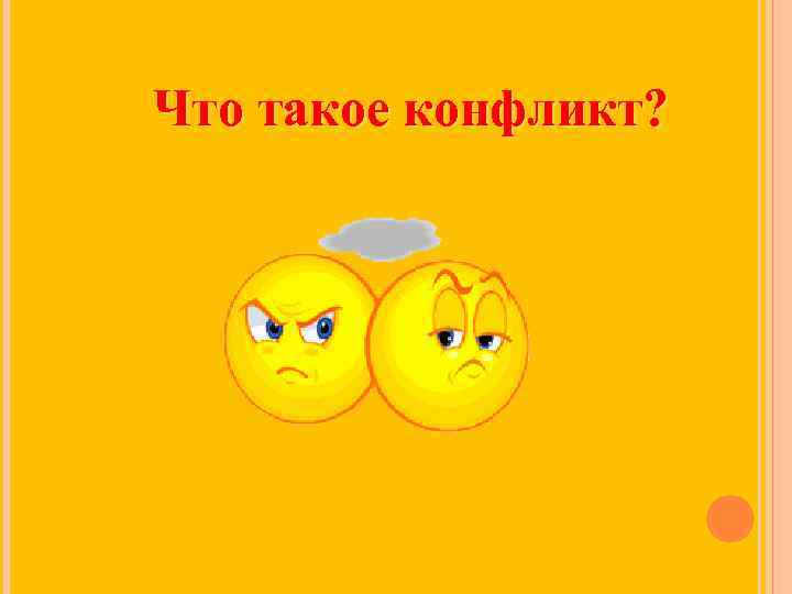Что такое конфликт? 