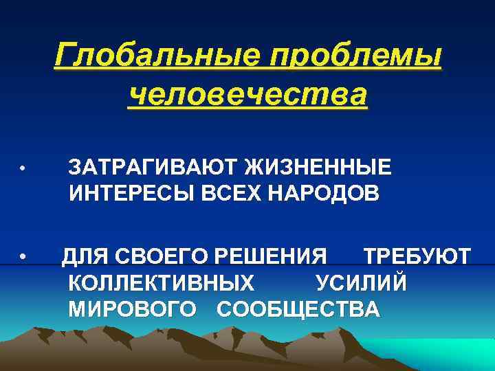 Глобальные проблемы человечества • • ЗАТРАГИВАЮТ ЖИЗНЕННЫЕ ИНТЕРЕСЫ ВСЕХ НАРОДОВ ДЛЯ СВОЕГО РЕШЕНИЯ ТРЕБУЮТ