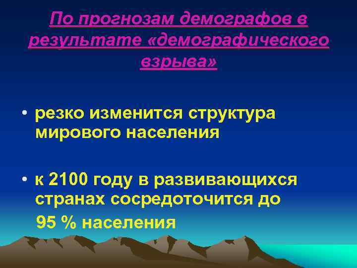 По прогнозам демографов в результате «демографического взрыва» • резко изменится структура мирового населения •