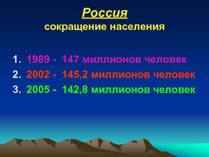 Россия сокращение населения 1. 1989 - 147 миллионов человек 2. 2002 - 145, 2