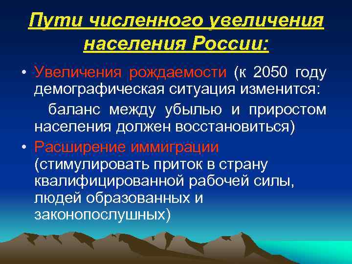 Пути численного увеличения населения России: • Увеличения рождаемости (к 2050 году демографическая ситуация изменится: