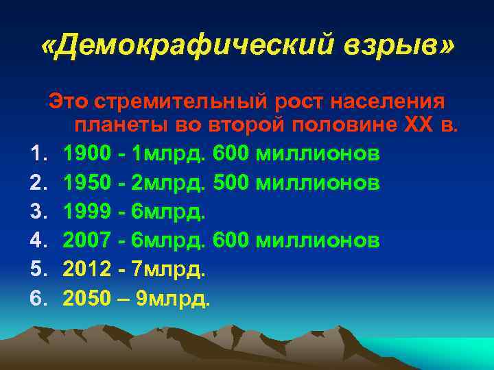  «Демокрафический взрыв» Это стремительный рост населения планеты во второй половине XX в. 1.