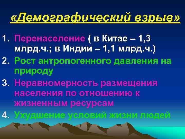  «Демографический взрыв» 1. Перенаселение ( в Китае – 1, 3 млрд. ч. ;