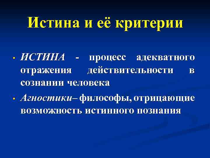 Истина и заблуждение критерии истины презентация