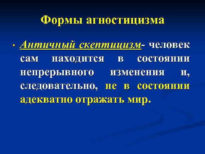 Античный скептицизм. Формы агностицизма. Агностицизм античная философия. Формы агностицизма философия. Исторические формы агностицизма.