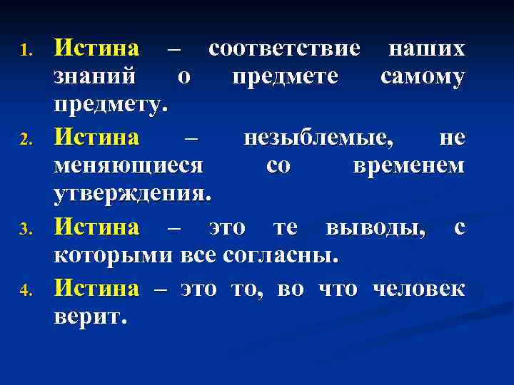 Как определить истинность утверждения с и. Истина это соответствие. Истина это соответствие знаний о предмете самому предмету. Истина есть соответствие знаний предмету. Соответствие знаний о предмете самому предмету - это.