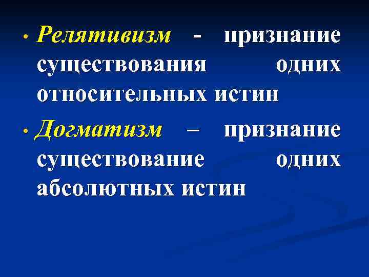 Догматизм. Релятивизм. Релятивизм это в философии. Догматизм и релятивизм. Этический релятивизм.