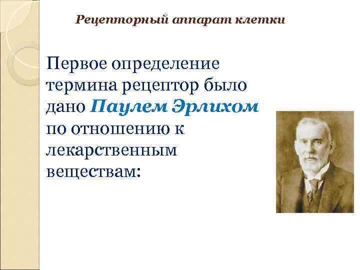 Рецепторный аппарат клетки Первое определение термина рецептор было дано Паулем Эрлихом по отношению к